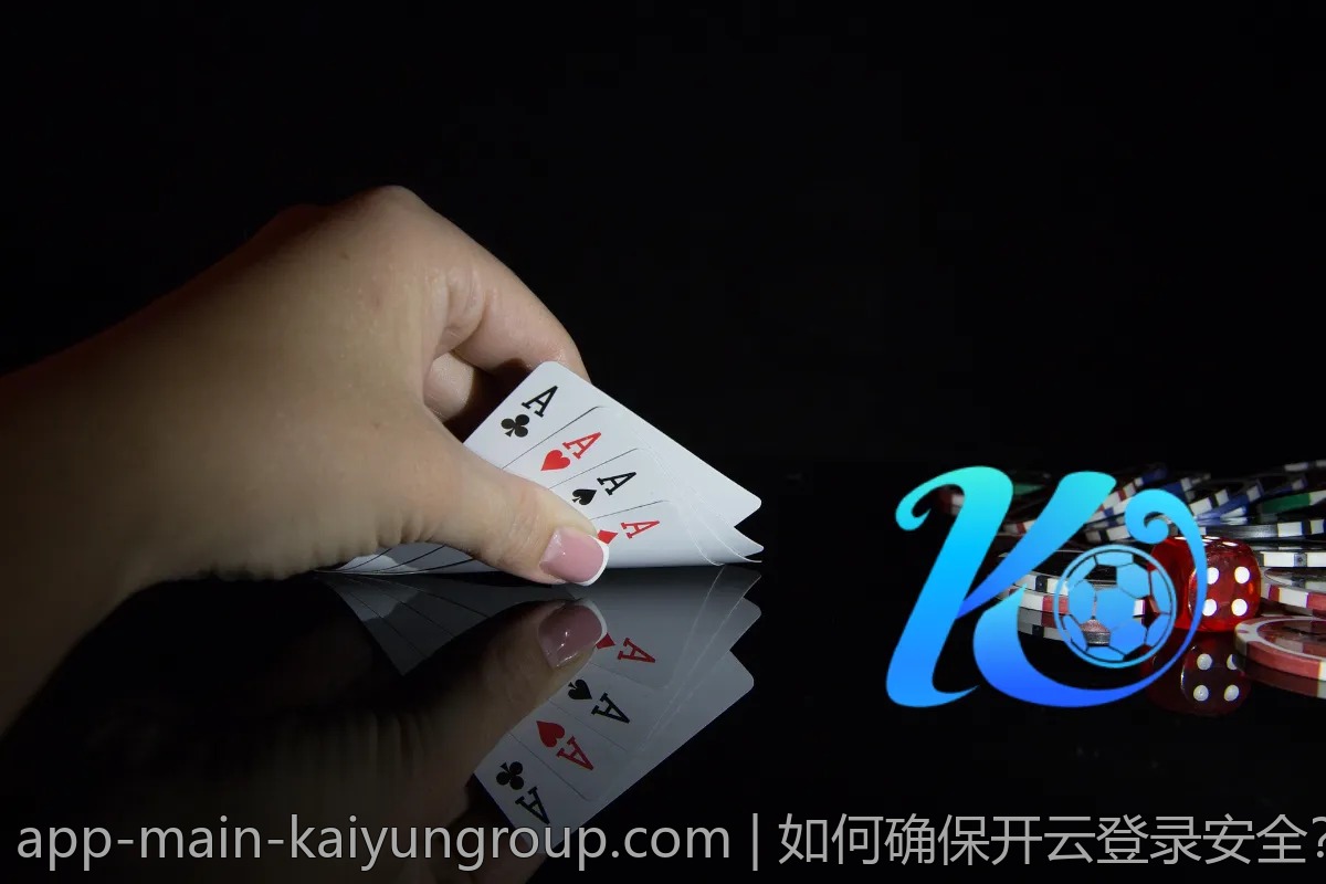 如何确保开云登录安全？避免风险小常识